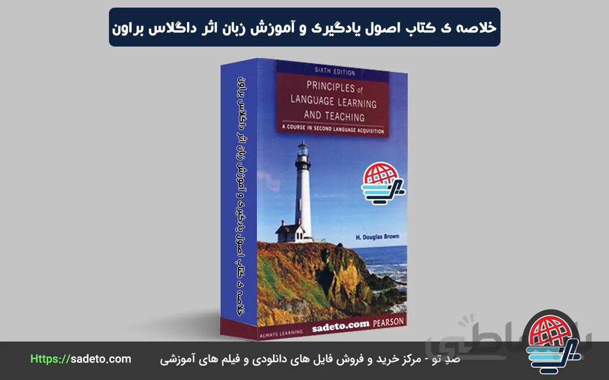 خلاصه ی کتاب اصول یادگیری و آموزش زبان اثر داگلاس براون 100%