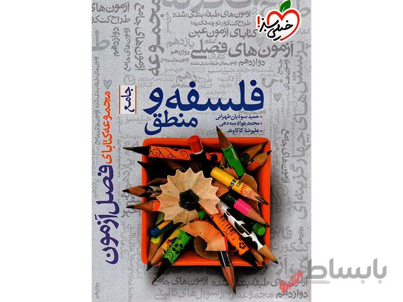 فلسفه و منطق جامع انسانی فصل آزمون