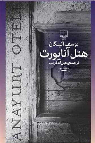 هتل آنايورت (كد ناشر : 101)