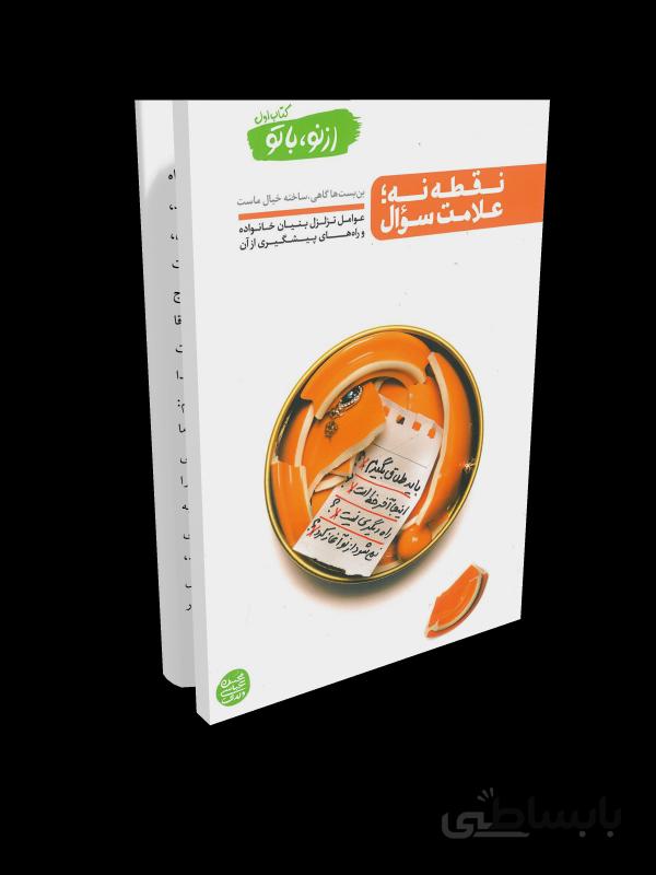 کتاب از نو با تو جلد اول: نقطه نه; علامت سوال