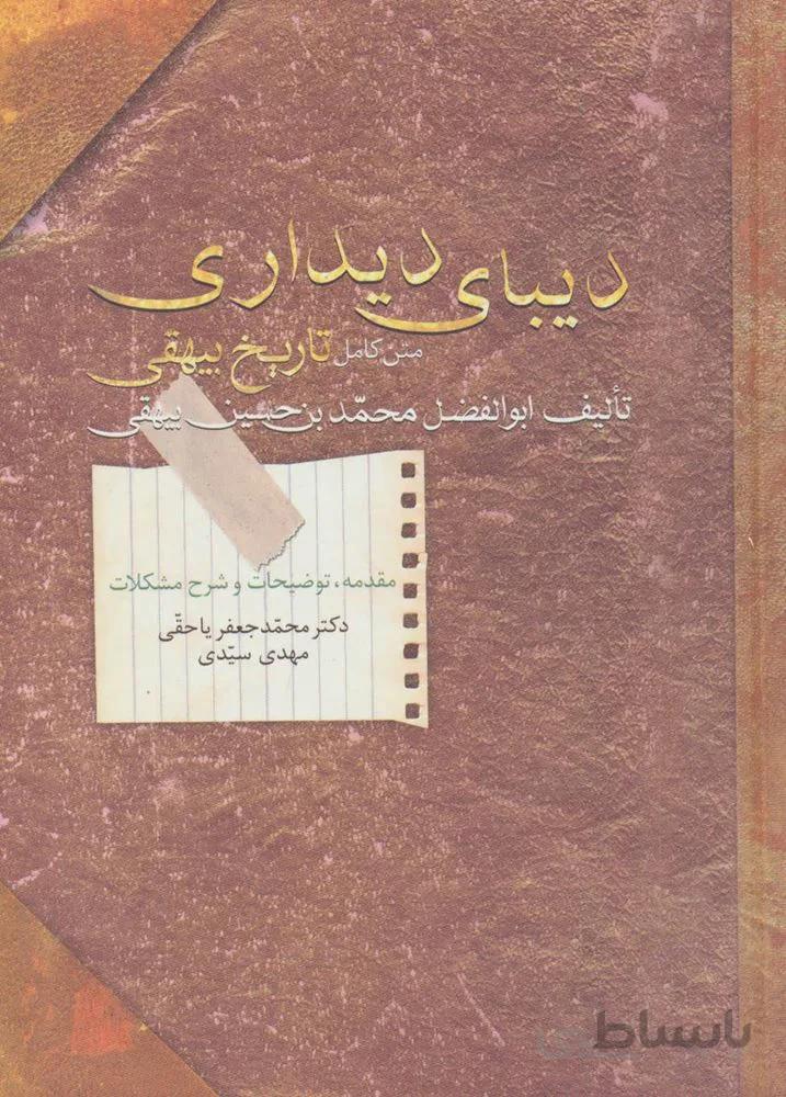 دیبای دیداری (متن کامل تاریخ بیهقی)(کد ناشر : 104)