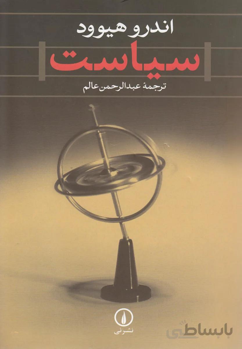 سیاست (نویسنده: اندرو هیوود)