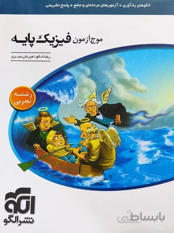 موج آزمون فیزیک پایه رشته تجربی