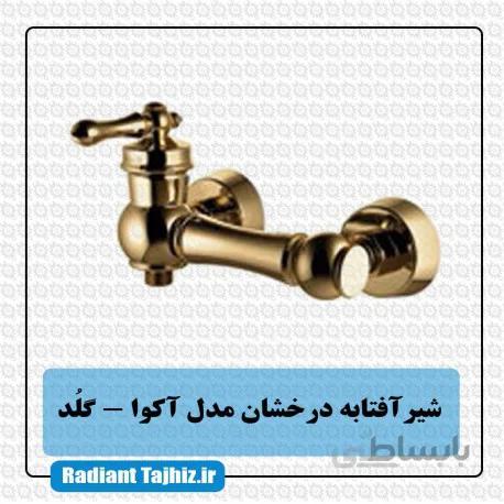 شیر آفتابه درخشان مدل آکوا گلد