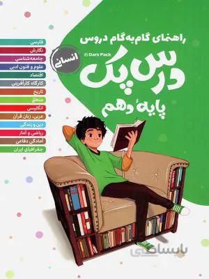 درس پک گام به گام) پایه دهم (انسانی) مهروماه