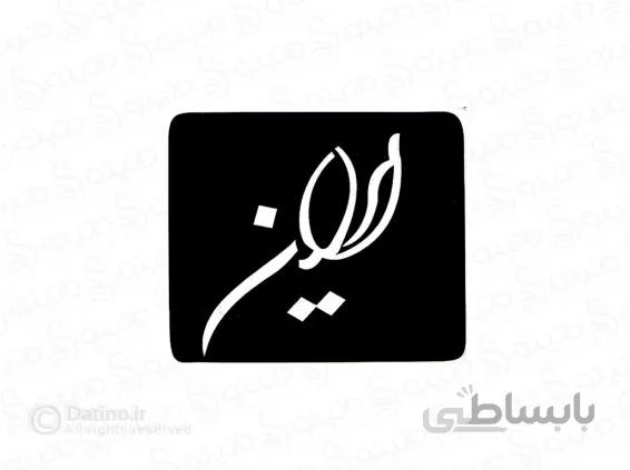 شابلون حنا طرح نوشته ایران 10698