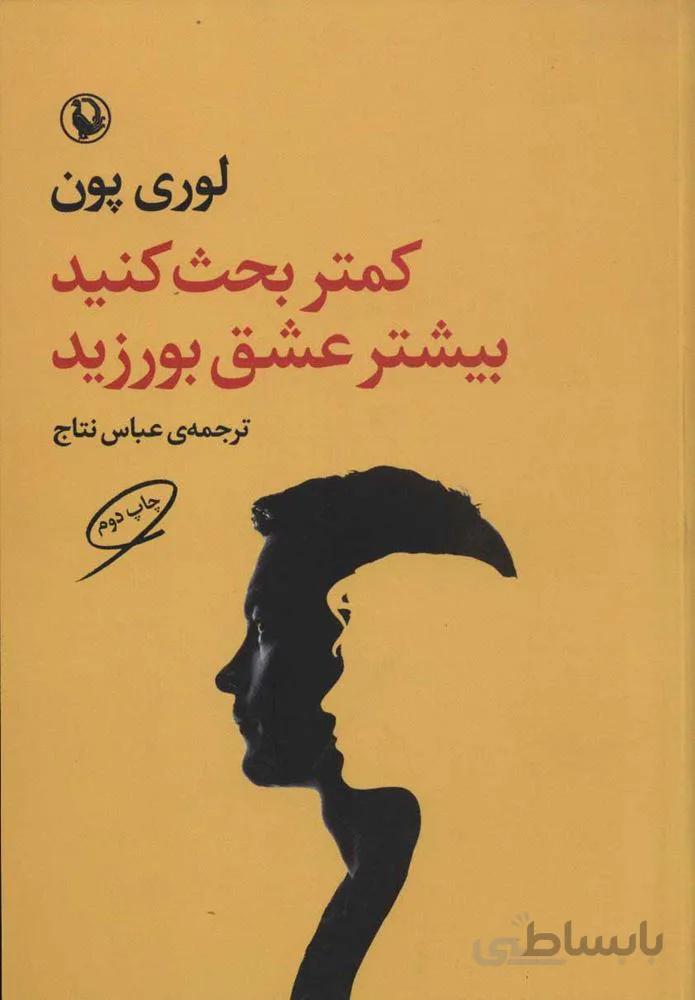 کمتر بحث کنید بیشتر عشق بورزید (کد ناشر : 129)
