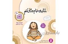 تاتی10 مامان می خوام ورزش کنم