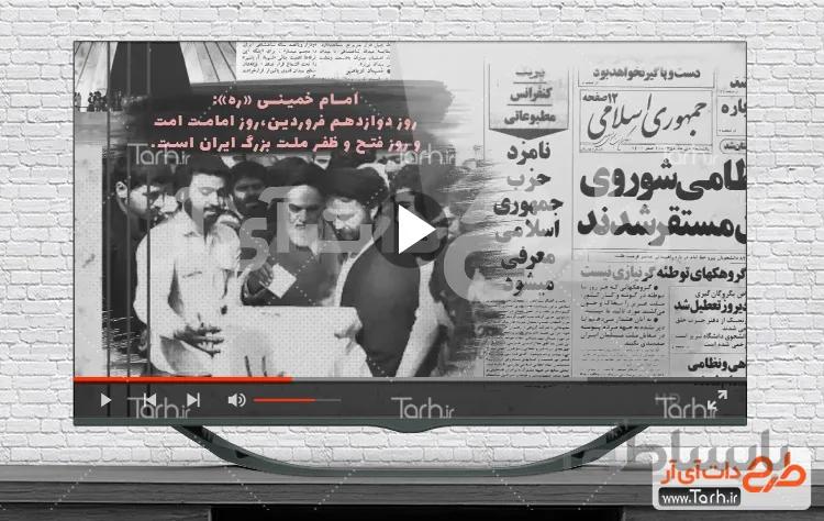 ویدیو روز جمهوری اسلامی