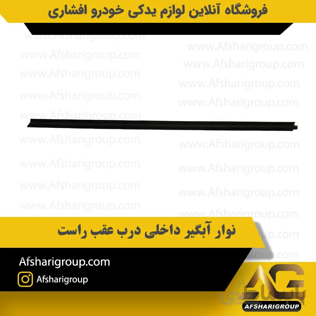نوار آبگیر داخلی درب عقب راست