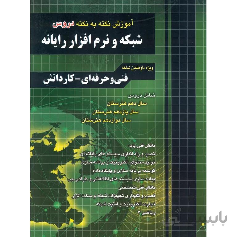 آموزش نکته به نکته دروس شبکه و نرم افزار رایانه چهارخونه