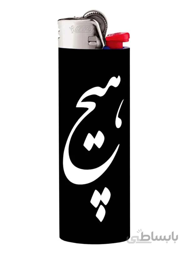 فندک بیک طرح هیچ