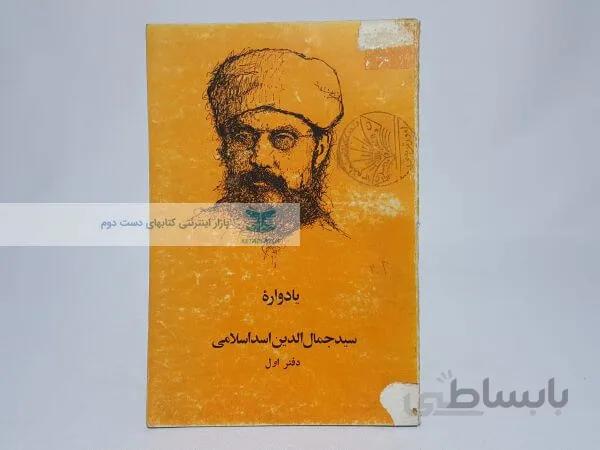 یادواره سید جمال الدین اسداسلامی (دفتر اول)