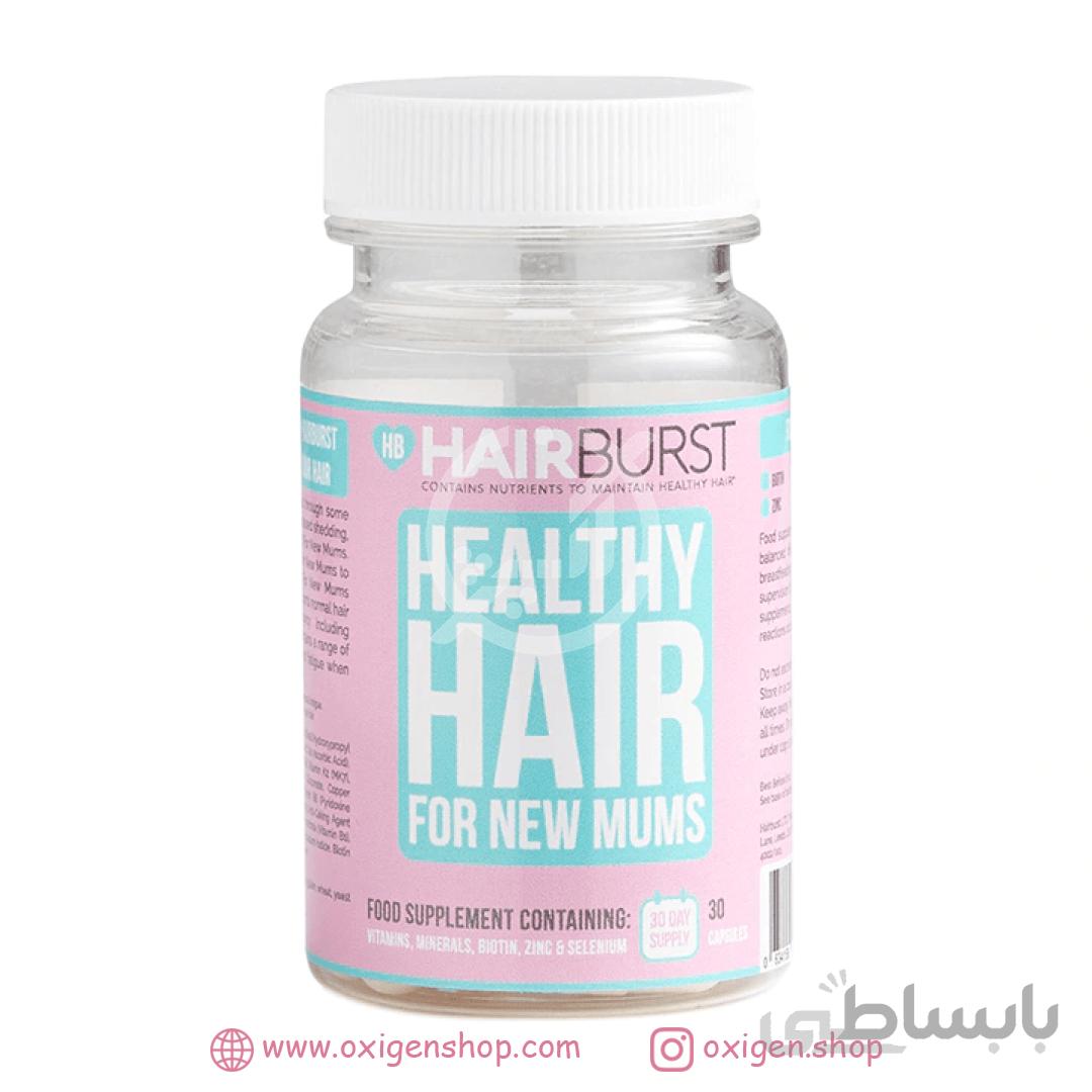 کپسول تقویت مو بارداری هیربرست ا Hairburst Pregnancy Hair Vitamins