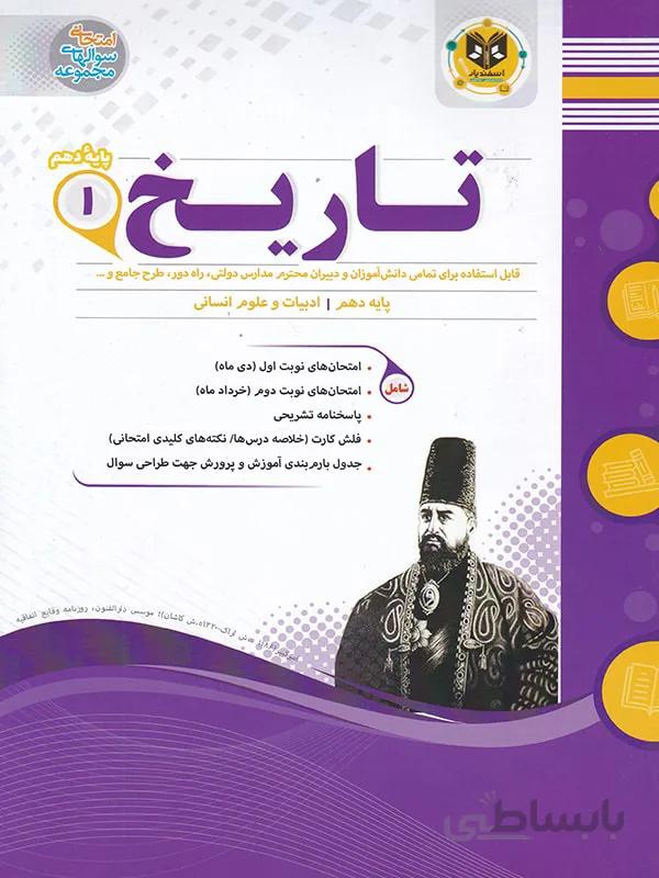 اسفندیار جزوه نمونه سوالات امتحانی تاریخ دهم (رشته انسانی)