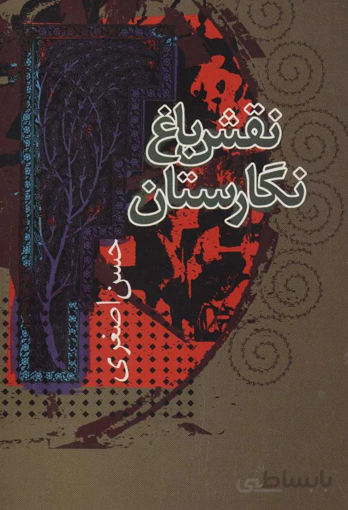 نقش باغ نگارستان (كد ناشر : 118)