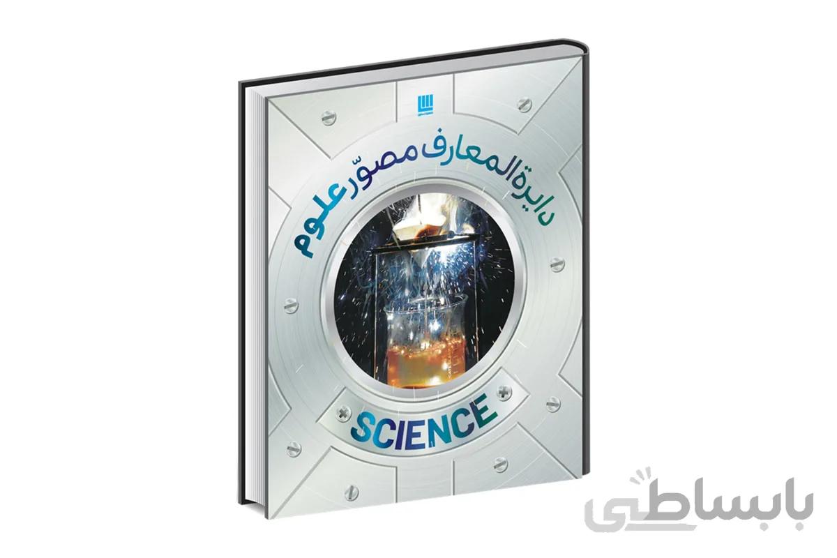 کتاب دایرة المعارف مصور علوم ا Explanatorium of science