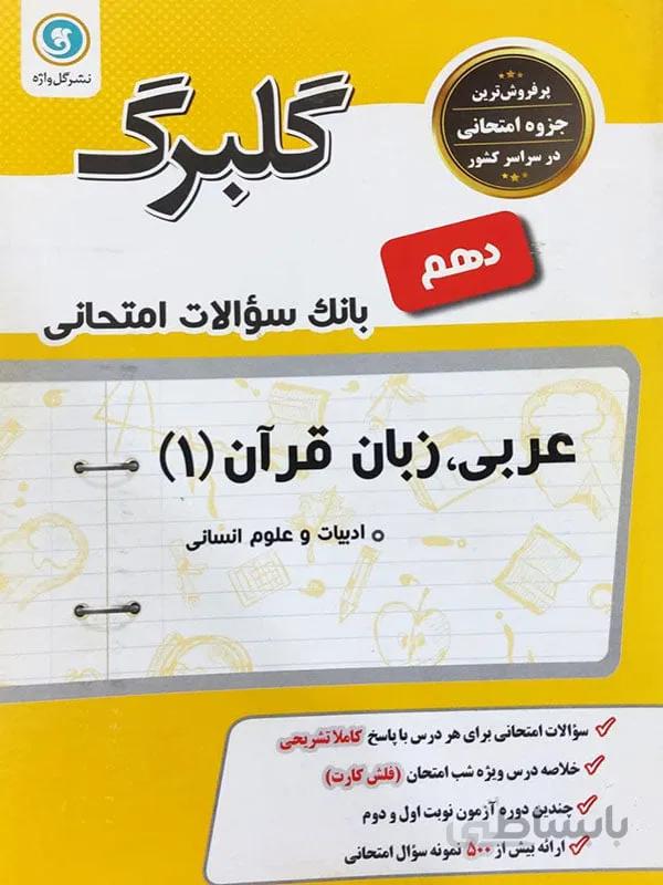 گلبرگ عربی دهم انسانی نشر گل واژه