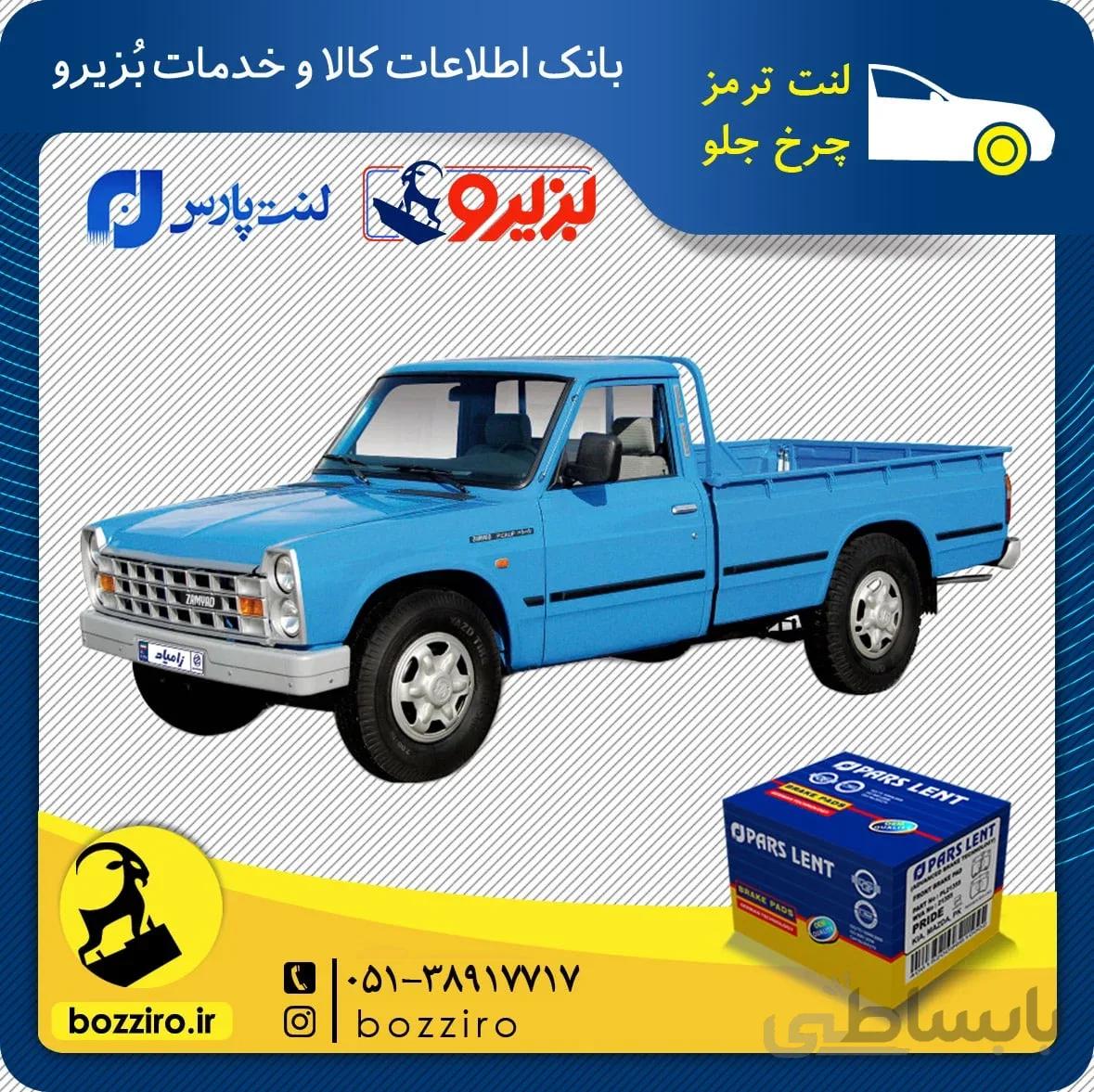 لنت ترمز چرخ جلو نیسان زامیاد دیسکی برند “پارس لنت”