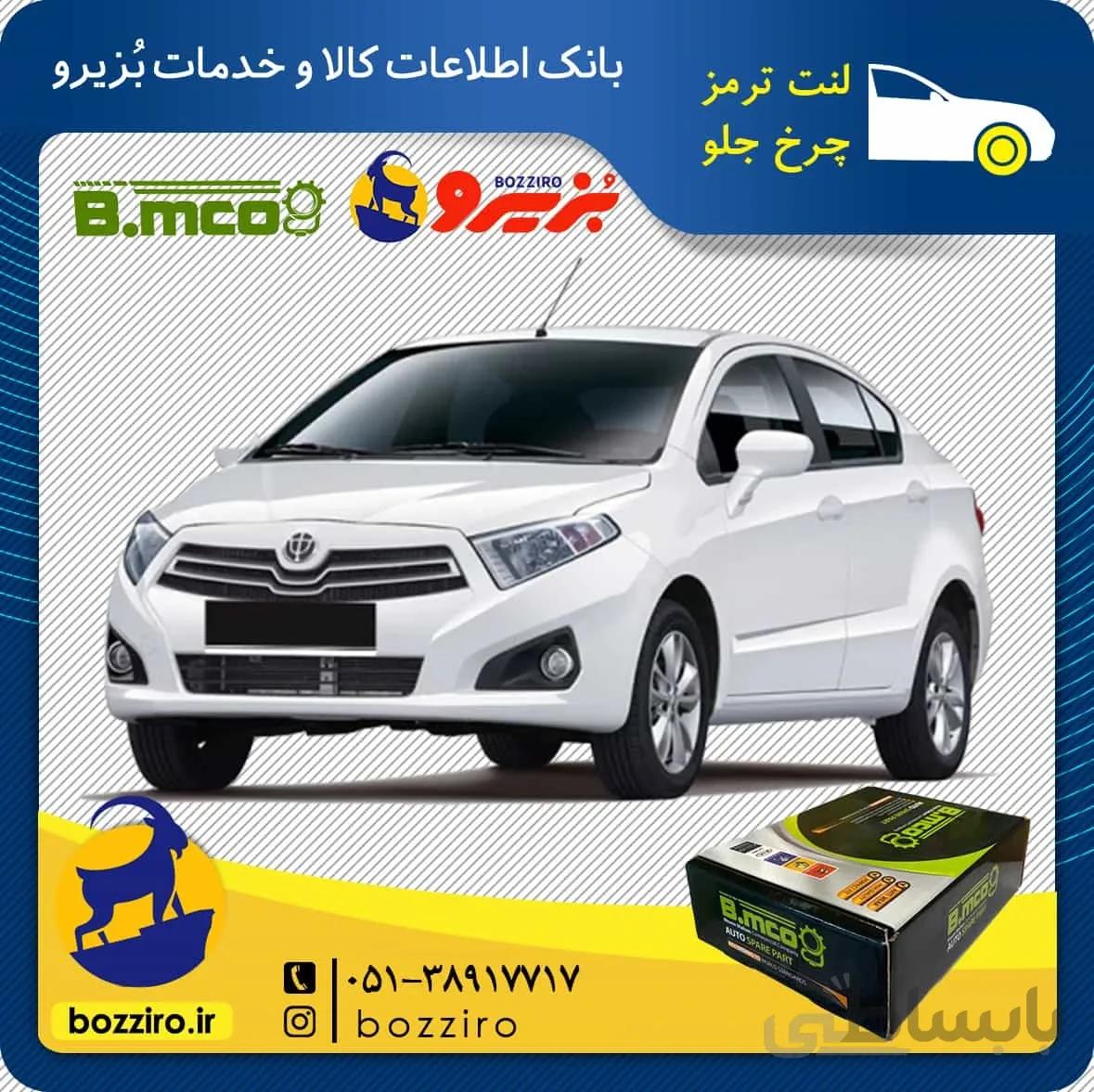 لنت ترمز چرخ جلو برلیانس H230 برند “بی ام کو”