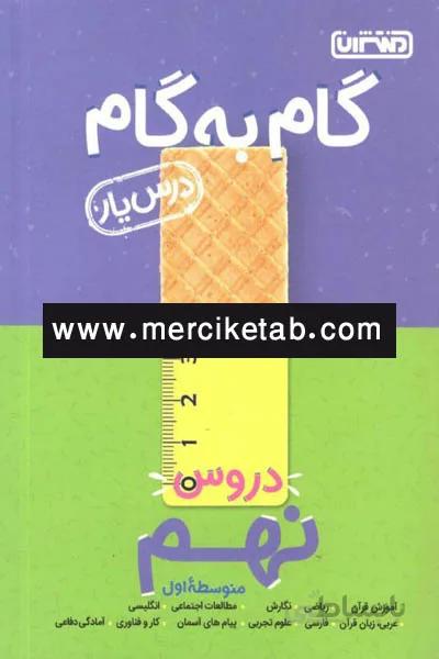 گام به گام درس یار دروس نهم منتشران