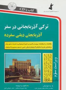 ترکی آذربایجانی در سفر،همراه با سی دی (صوتی)(کد ناشر : 252)