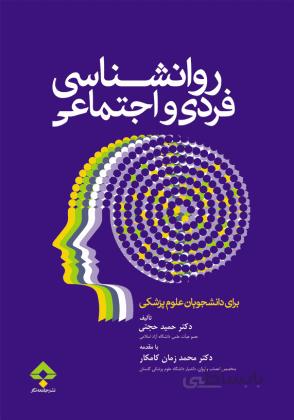 روانشناسی فردی و اجتماعی | دکتر حمید حجتی