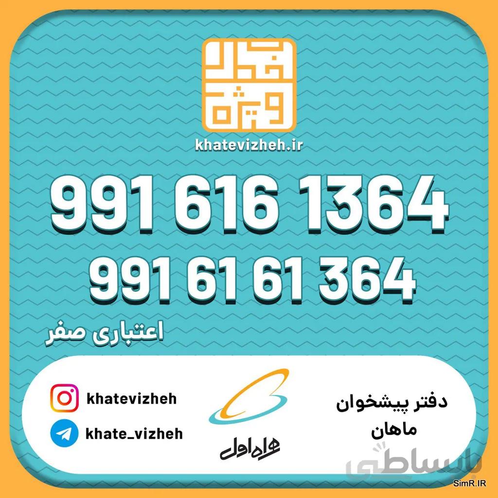 فروش سیم کارت اعتباری رند همراه اول 09916161364