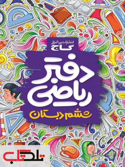 دفتر ریاضی ششم ابتدایی گاج