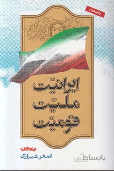 ايرانيت مليت قوميت