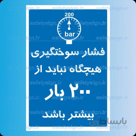 ۷۷۳۰ -فشار سوختگیری هیچگاه نباید از ۲۰۰ بار بیشتر باشد
