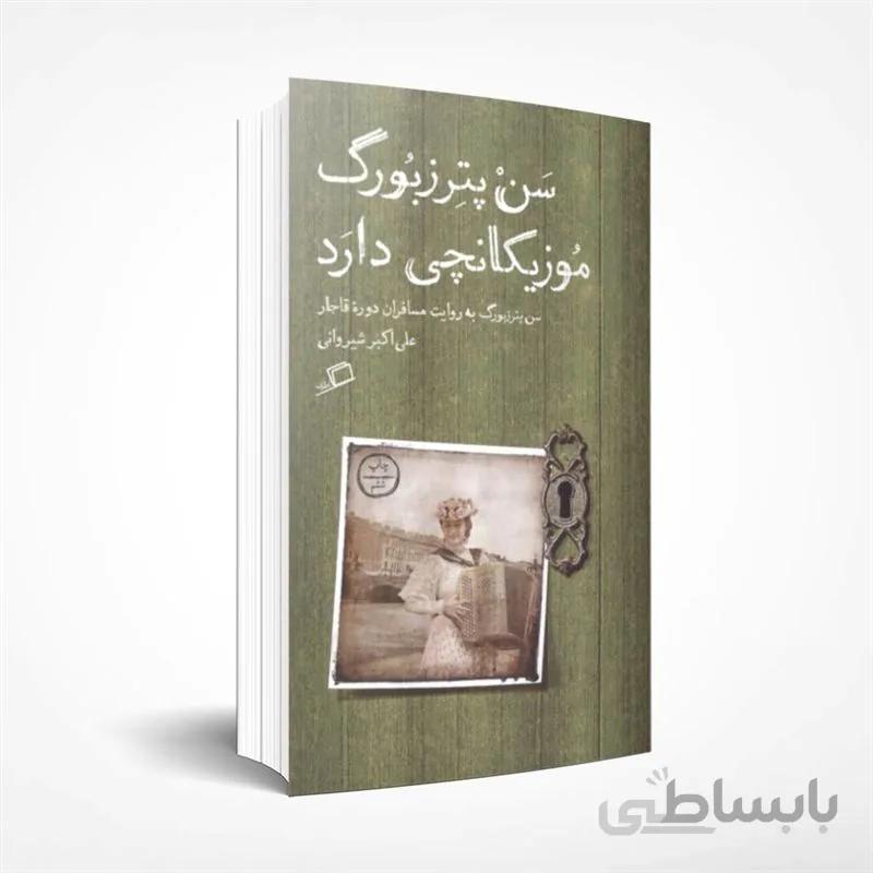 سن پترزبورگ موزیکانچی دارد