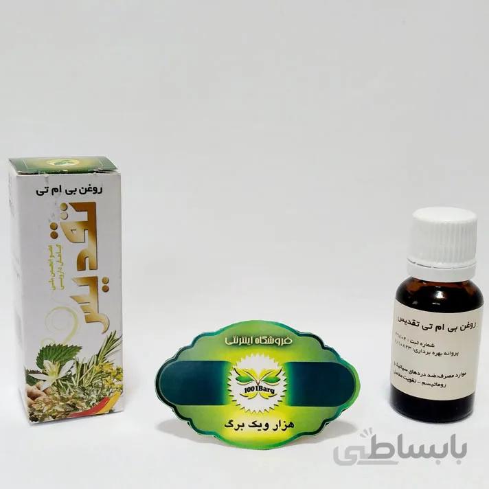 روغن بی ام تی تقدیس