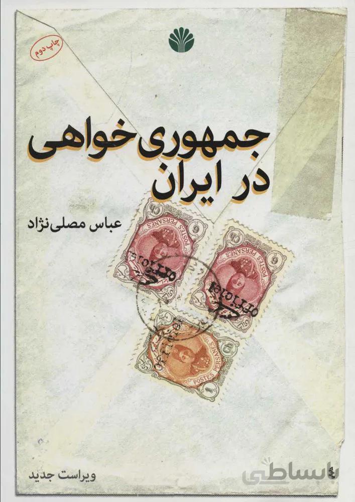 جمهوري خواهي در ايران (كد ناشر : 162)