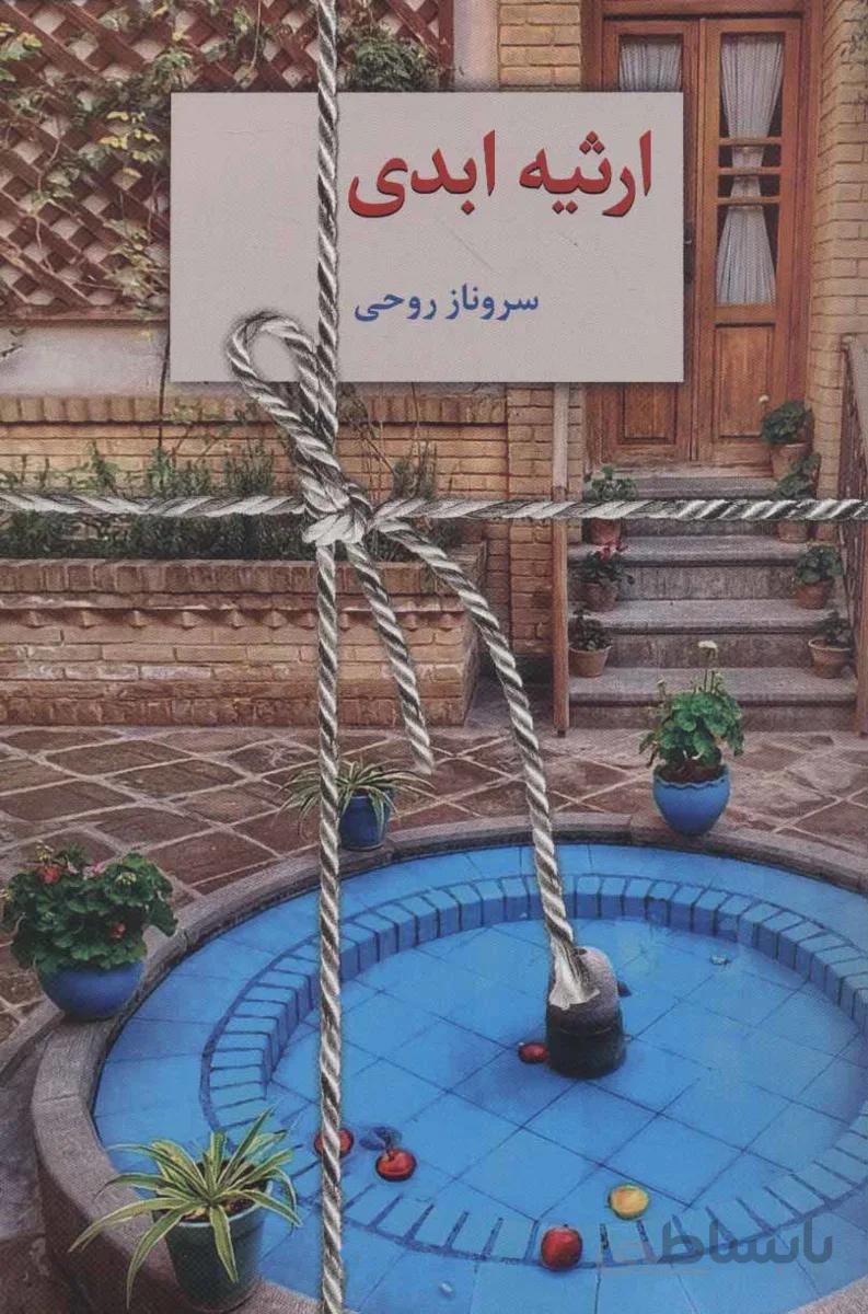 ارثیه ابدی (۲جلدی)