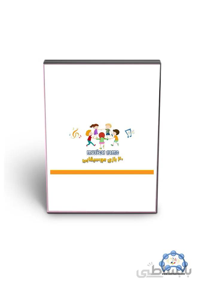 آموزش بیست بازی موسیقایی