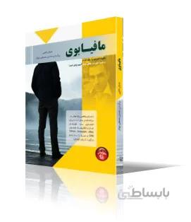 مافيابوي
