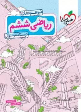 ریاضی ششم دبستان تیزهوشان جلد سوال (کدناشر : 239)