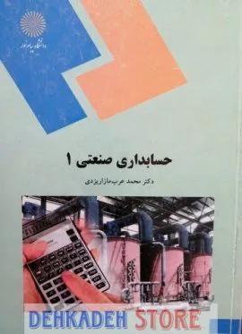 حسابداری صنعتی1/مازاریزدی
