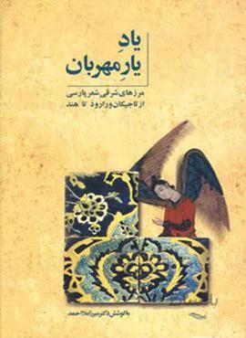 یاد یار مهربان (مرزهای شرقی شعر پارسی از تاجیکان ورارود تا هند)(کد ناشر : 197)