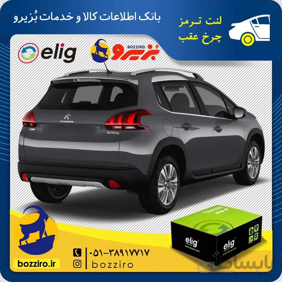 لنت ترمز چرخ عقب پژو 2008 برند “الیگ”