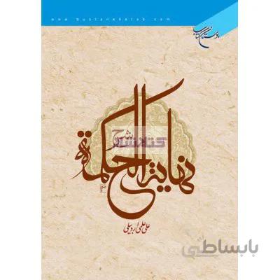 شرح نهایه الحکمه