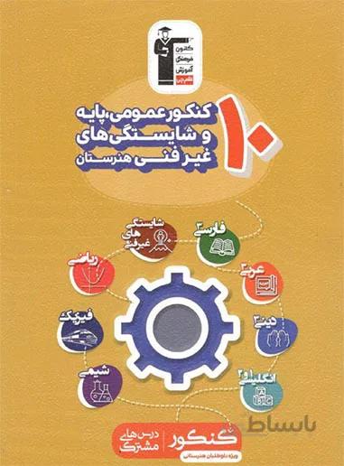 10 کنکور عمومی پایه و شایستگی های غیر فنی قلم چی