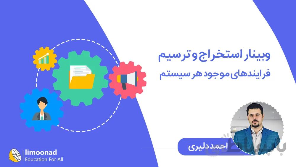وبینار استخراج و ترسیم فرایندهای موجود هر سیستم