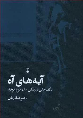 آيه هاي آه (كد ناشر : 109)
