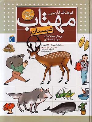 فرهنگ فارسی مهتاب (دبستان)