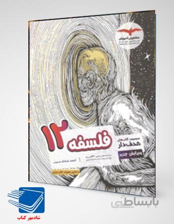کتاب فلسفه 12مشاوران آموزش