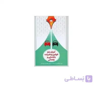 آئین نامه راهنمایی و رانندگی