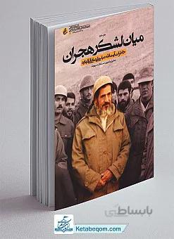 میان لشکر هجران