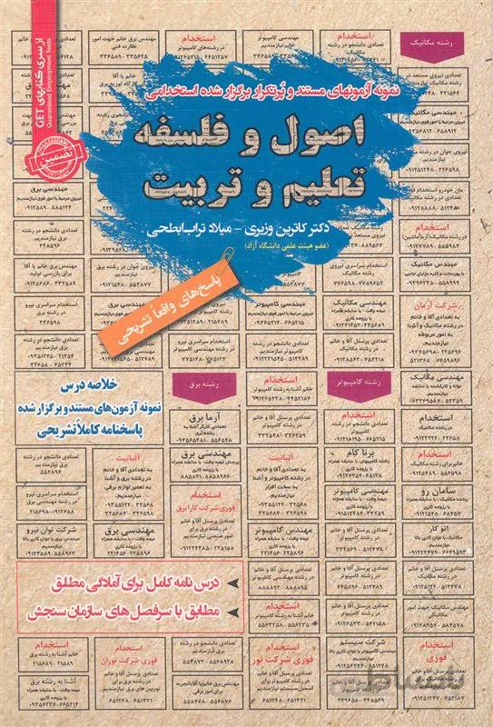 کتاب نمونه آزمونهای مستند و پُرتکرار برگزار شده استخدامی اصول و فلسفه تعلیم و تربیت (نشر رویای سبز)
